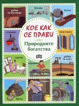 Кое как се прави: Природните богатства