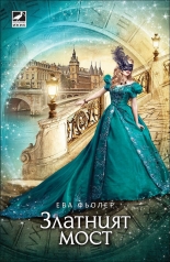 Пътуване във времето, книга 2: Златният мост