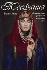 Теофания. Византийската принцеса на германския трон