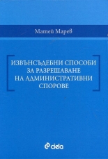 Извънсъдебни способи за разрешаване на административни спорове