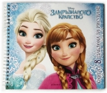 ЗАМРЪЗНАЛОТО КРАЛСТВО - книга с шаблони за рисуване