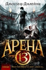 Арена 13