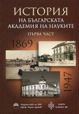 История на Българската Академия на науките, част 1