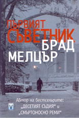 Първият съветник