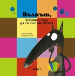 Вълкът, който искал да си смени цвета