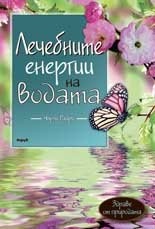 Лечебните енергии на водата
