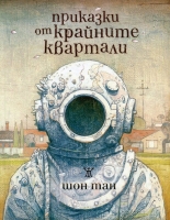 Приказки от крайните квартали