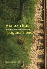 Градина, пепел