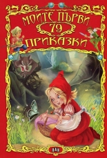 Моите първи 79 приказки