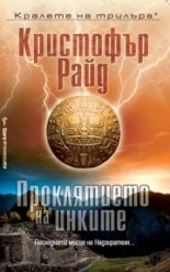 Проклятието на инките