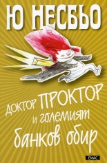 Доктор Проктор и големият банков обир