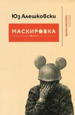 Маскировка. Романи