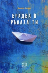 Брадва в ръката ти