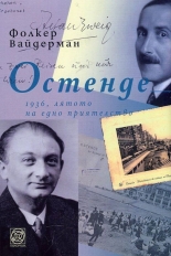 Остенде 1936, лятото на едно приятелство