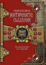 Енциклопедия на митичните създания