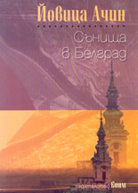 Сънища в Белград
