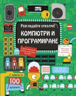 Разгледайте отвътре! Компютри и програмиране