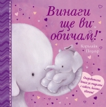 Винаги ще ви обичам!