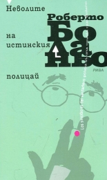 Неволите на истинския полицай