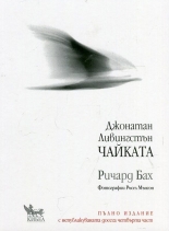 Джонатан Ливингстън Чайката