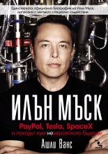 Илън Мъск: PayPal, Tesla, SpaceX и походът към невероятното бъдеще