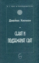 Сънят и подземният свят