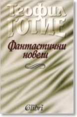 Фантастични новели