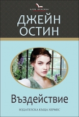 Въздействие