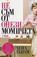 Не съм от онези момичета