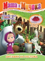 Маша и Мечока: Интерактивно издание за активни деца №1