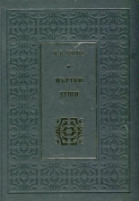 Мъртви души - луксозно издание