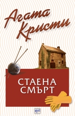 Стаена смърт