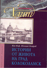 Истории от живота на град Колоколамск