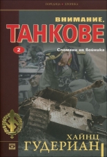 Внимание, танкове, книга 2: Спомени на войника