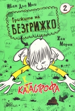 Грижите на Безгрижко, книга 2: Срам