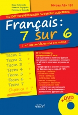 Français: 7 sur 6 или 7 по шестобалната система 