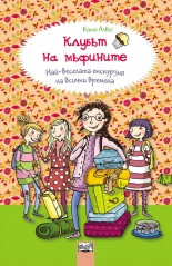 Клубът на мъфините: Най-веселата екскурзия на всички времена