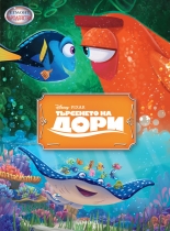 Търсенето на Дори