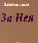 Забавни мисли: За Нея