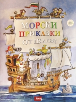 Морски приказки от цял свят