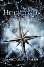Неизчезваща, книга 2