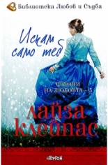 Сезони на любовта, книга 5: Искам само теб