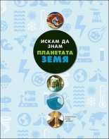 Искам да знам: Планета Земя