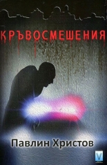 Кръвосмешения