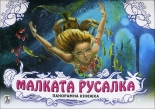 Малката русалка - панорамна книжка