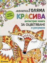Моята голяма красива антистрес книга за оцветяване и рисуване
