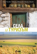 Села и туризъм. Посоки за пътешествия из България