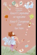 Алиса в Страната на чудесата. Алиса в Огледалния свят