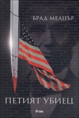 Петият убиец