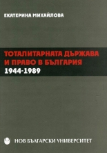 Тоталитарната държава и право в България 1944-1989